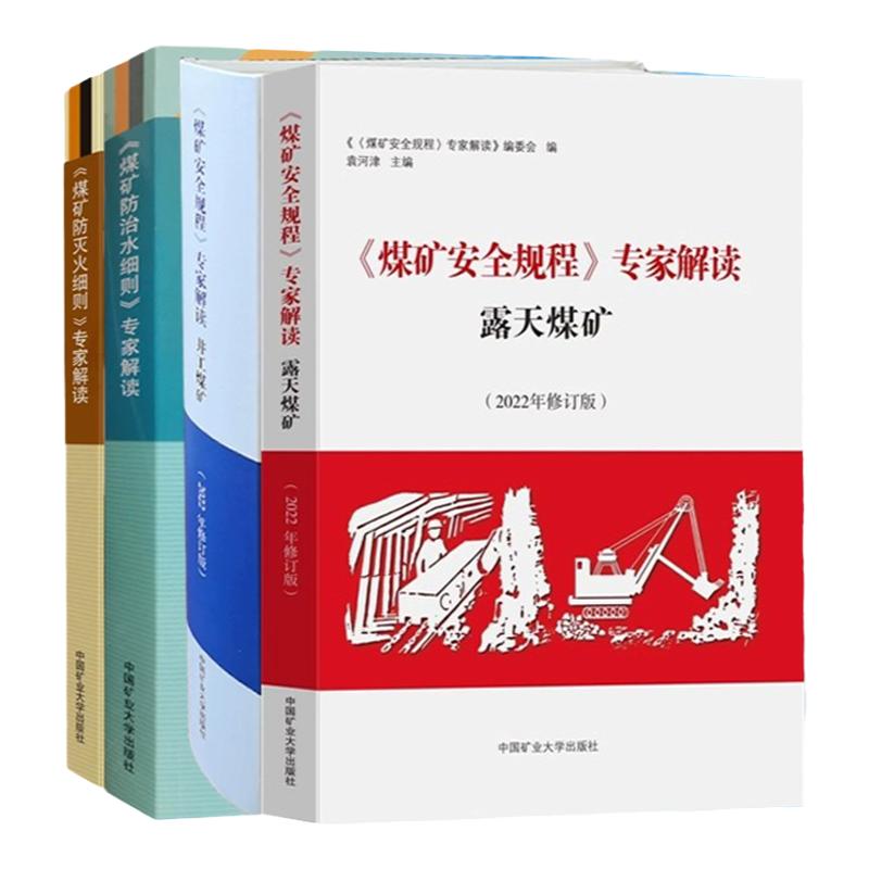 全新正版 全4册 煤矿安全规程专家解读(井工+露天)+煤矿防治水细则解读+煤矿防灭火细则专家解读 中国矿业大学出版社