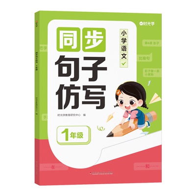 时光学同步句子仿写！一二三年级