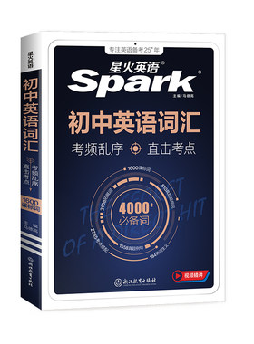 中考星火英语词汇书|万人加购