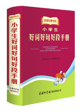 小学生好词好句好段手册