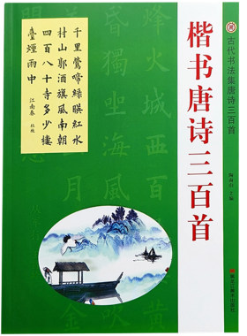 包邮软楷书唐诗三百毛笔字古诗