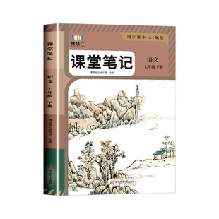 2026新版初中课堂笔记同步解读教辅智慧仁课堂笔记 初中7/8/9年级下册 语文/数学/英语/物理/化学/ 学霸笔记人教版/北师版随堂讲解