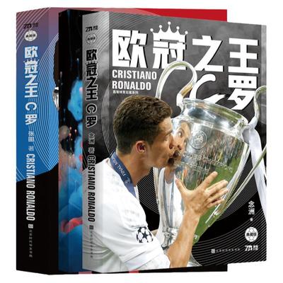 【赠球星卡*3+海报*1+欧冠传奇手册*1】欧冠 C罗传 体育人物传记足球书籍天下足球冠 欧洲那些年我们一起追的球星竞技体育畅销书籍