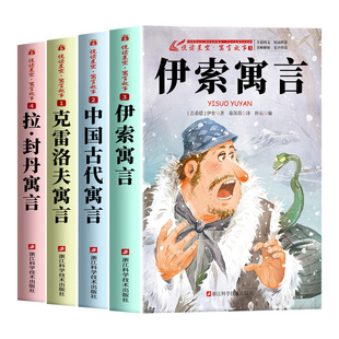 全套4册 伊索寓言三年级下册必读的课外书正版快乐读书吧三下阅读书籍人教版老师推荐中国古代寓言故事克雷洛夫寓言拉封丹寓言3下