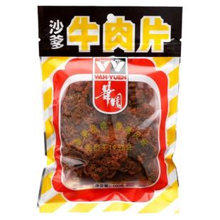 香港华园牛肉片沙爹五香牛肉粒沙嗲味休闲食品办公室解馋零食小吃