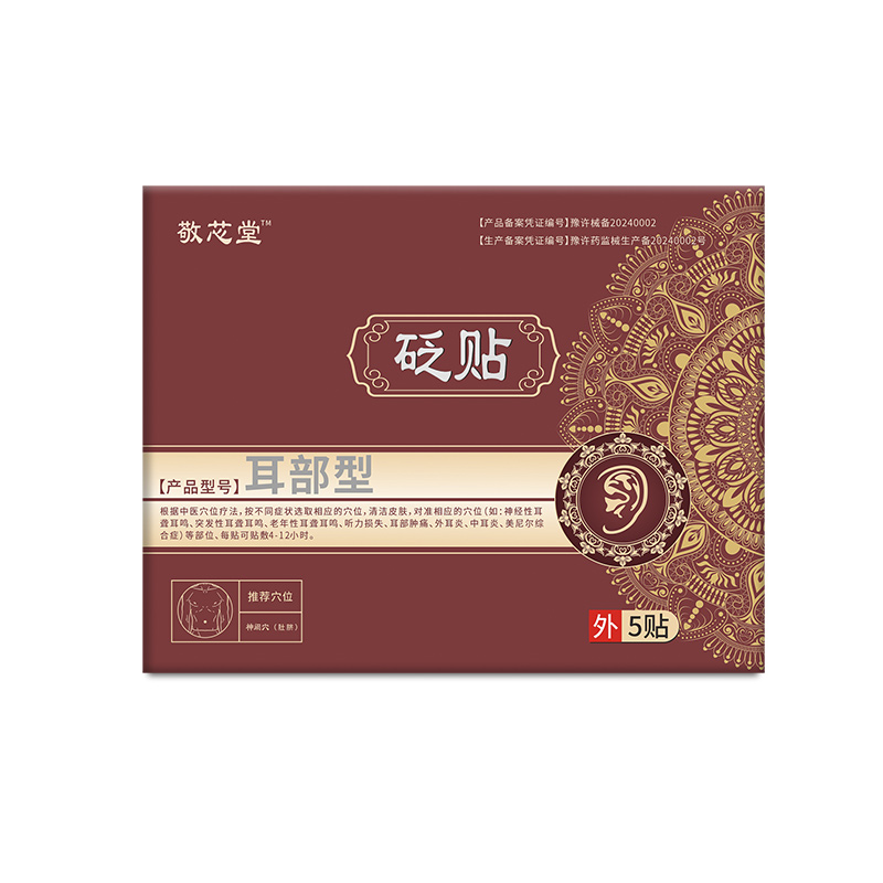 敬心堂耳部型芯心砭贴耳鸣贴官方旗舰店耳鸣听力损失砭穴位贴正品