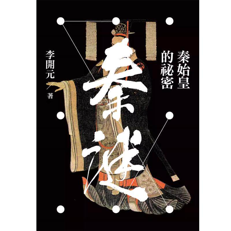 预售  李开元 秦谜：秦始皇的秘密（二版） 联经出版公司