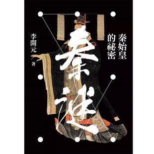 预售  李开元《秦谜：秦始皇的秘密（二版）》联经出版公司