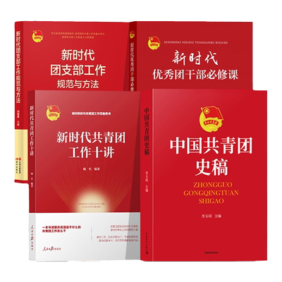 中国共青团史稿规范方法优秀