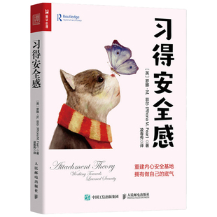 习得安全感 依恋理论童年创伤 打造安全型依恋模式 重建安全基地自我实现 心理咨询案例分析参考图书