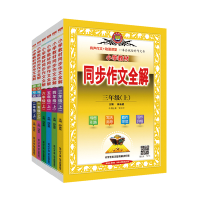 1-6年级说话写话+同步作文全解