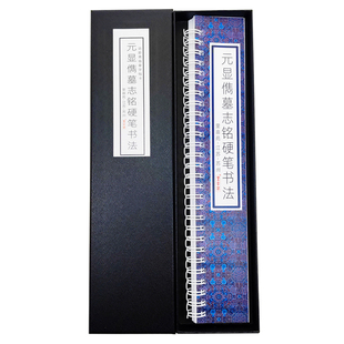魏碑硬笔书法练字字帖繁体字帖元显儁墓志铭钢笔书法古帖临摹字卡