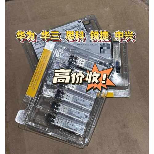 【议价-可维修】高价华为华三锐捷思科光模块 全新/均有货