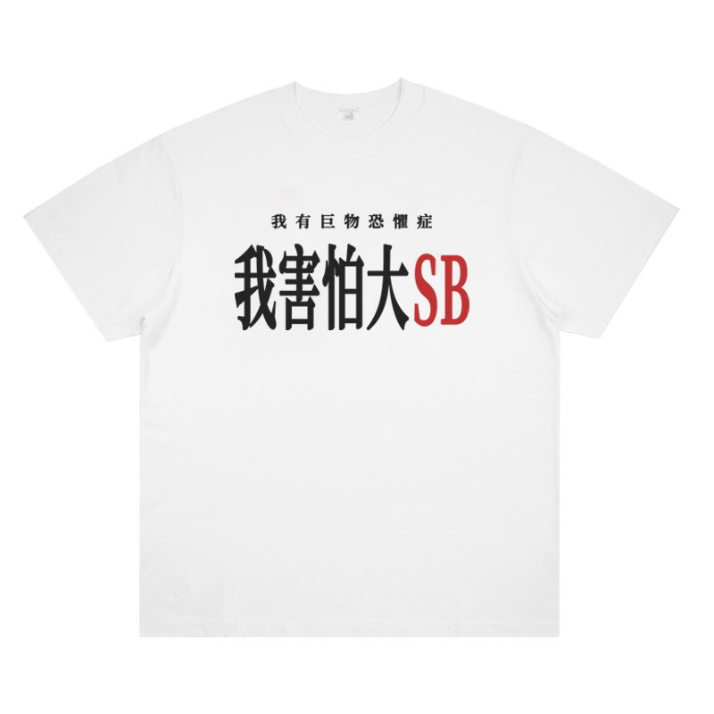 我有巨物恐惧症害怕大SB 原创恶搞标语印花短袖美式趣味小众t恤潮