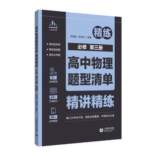 高中物理题型清单精讲精练必修第三册 结合同步学习特点根据章节难度高考要求分题型讲练党福奎成均武编著高考物理 上海教育出版社