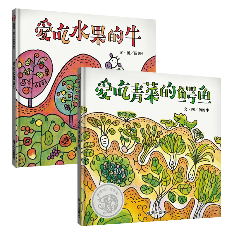 【信谊图书旗舰店】【健康饮食习惯养成】爱吃青菜的鳄鱼+爱吃水果的牛3-6岁精装绘本汤姆牛食物教育绘本让孩子好好吃饭、健康生活