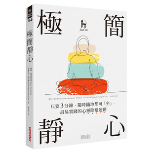 【预售】极简静心：只要3分钟，随时随地都可「坐」、很易实践的心灵除忧运动 中文繁体心灵