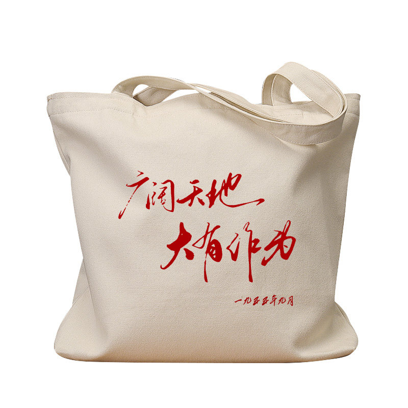 广阔天地大有作为复古休闲帆布包