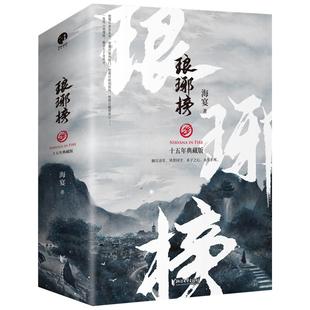 赠贴纸+书签+海报】正版琅琊榜小说 全3册海晏著十五年典藏版 琅琊榜 插图珍藏版 全3册 电视剧古装原著小说  影视小说书籍畅销书