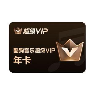 【官方直充秒到账】酷狗音乐超级VIP会员年卡12个月直充到账372天