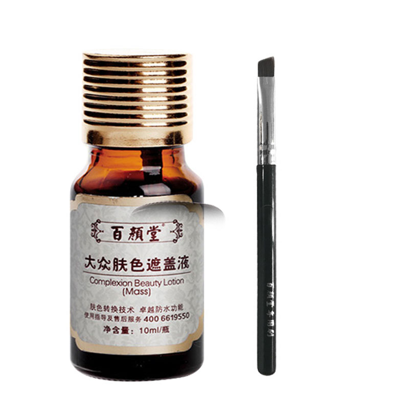 百颜堂白癜风防水遮盖液