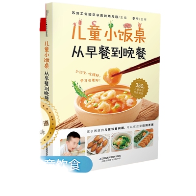 儿童小饭桌 从早餐到晚餐 宋庆龄幼儿园 精选350道美味宝宝饭 适合中国3-12岁孩子的营养饮食指导参考书籍 健脾养胃增强抵抗力食谱
