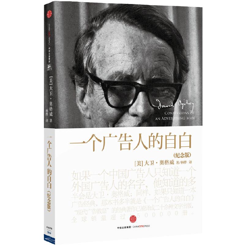 当当网 一个广告人的自白 纪念版 大卫·奥格威 “现代广告教皇”奥格威经典作品，已被译成二十多种文字出版 中信出版社 正版书籍
