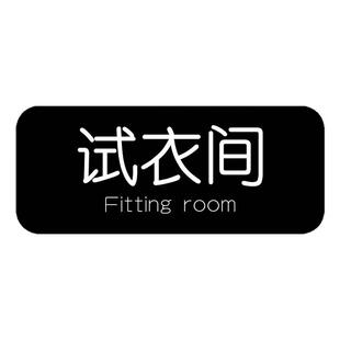 亚克力试衣间提示牌温馨提示标识贴创意更衣室标识牌商场服装店铺女装试衣间标识牌空调开放内有监控标识牌3C