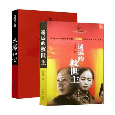 遥远的救世主+天幕红尘+背叛豆豆