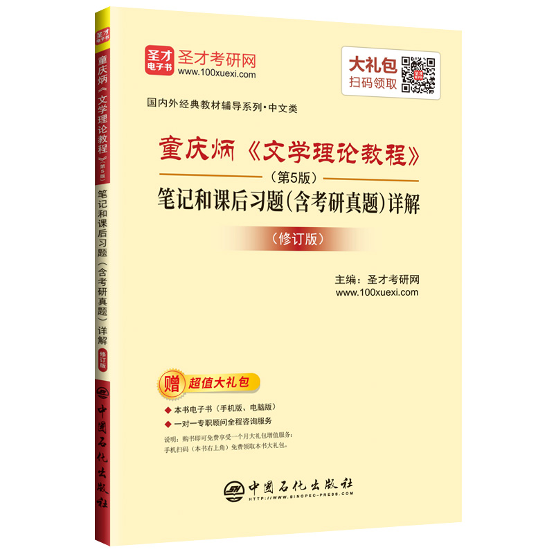 文学理论教程童庆炳第五版5笔记和课后习题答案含2024年考研真题详解修订版视频课程备考2024中文类考研配高教社教材圣才正版图书