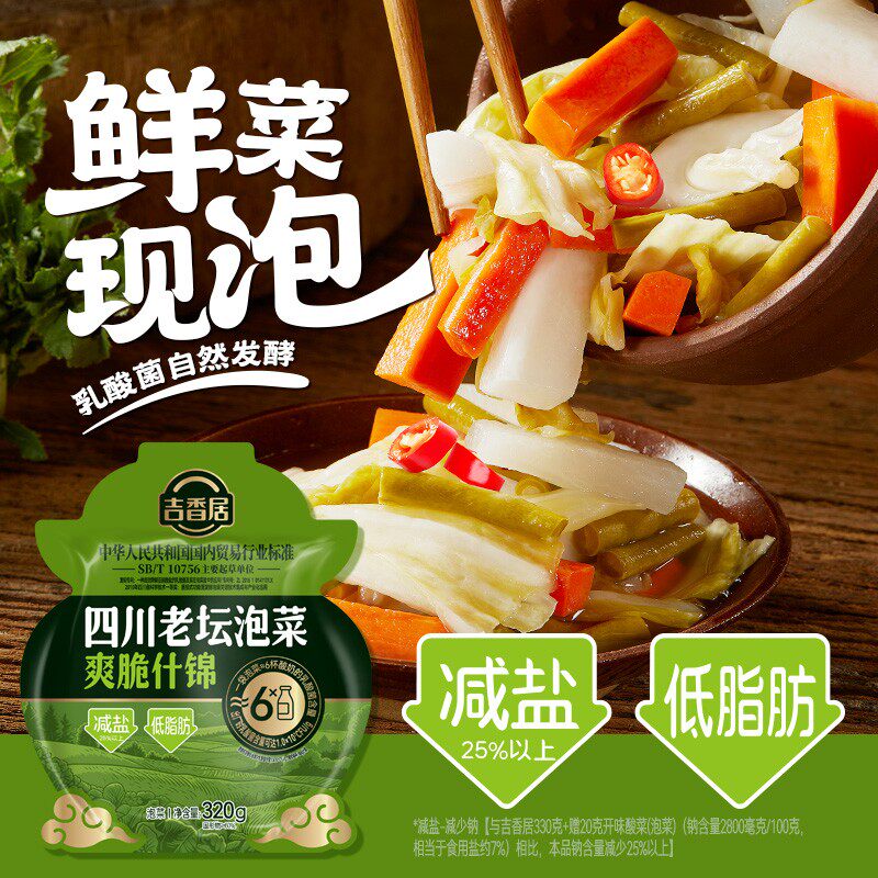 配料表干净吉香居四川老坛泡菜新鲜酸辣爽口减盐320gJ