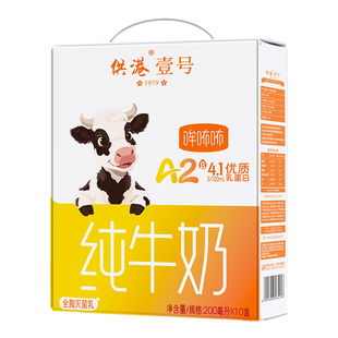 供港壹号A2β酪蛋白营养纯牛奶4.1g蛋白200ml*10盒早餐整箱送礼