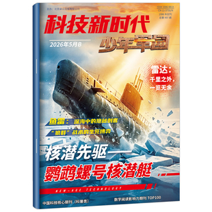【全/半年订阅/原超级军迷】2026年1-6月现货科技新时代少年军团杂志中小学生儿童军事军迷世界舰载武器兵器科普舰船航空知识过刊
