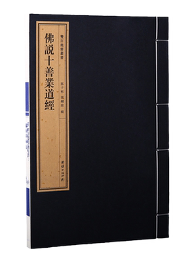双百鹿斋丛书《十善业道经》