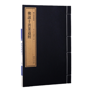 双百鹿斋丛书《十善业道经》