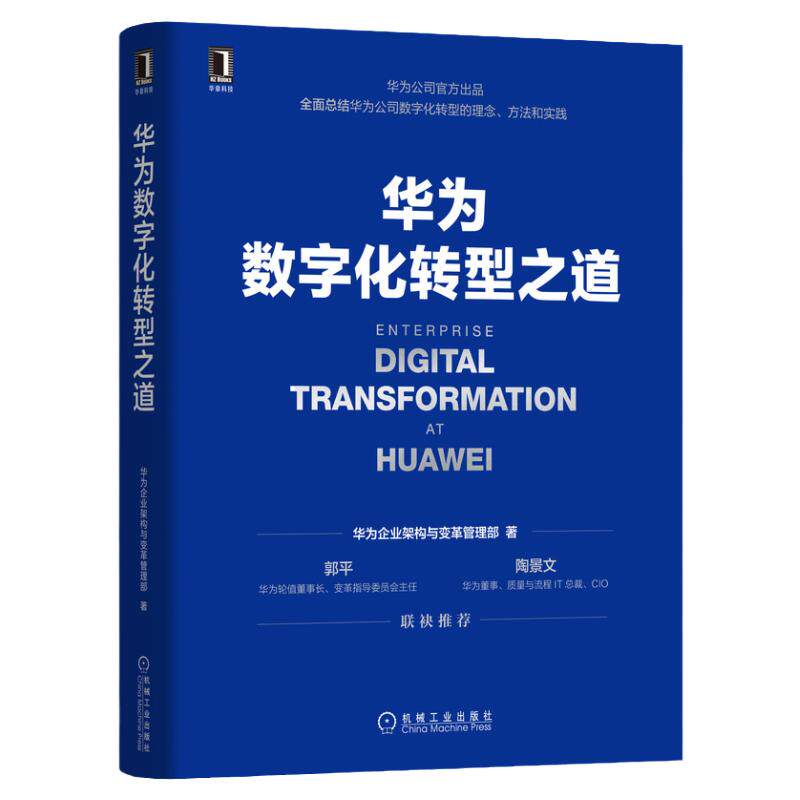 官网正版华为数字化转型之道