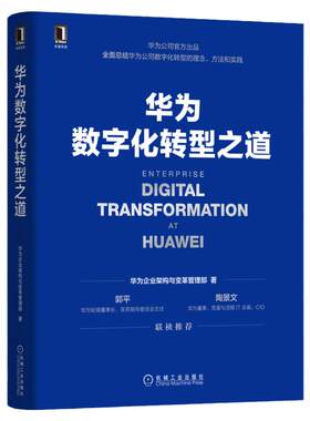 官网正版华为数字化转型之道