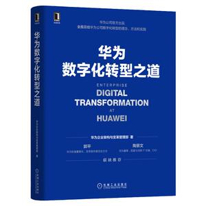 官网正版华为数字化转型之道