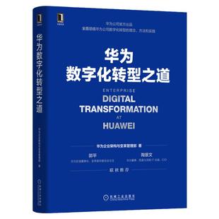 官网正版 华为数字化转型之道 华为企业架构与变革管理部 认知 理念 转型框架 规划 落地方法 业务重构 平台构建