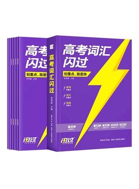 2027高考词汇闪过必备3500词