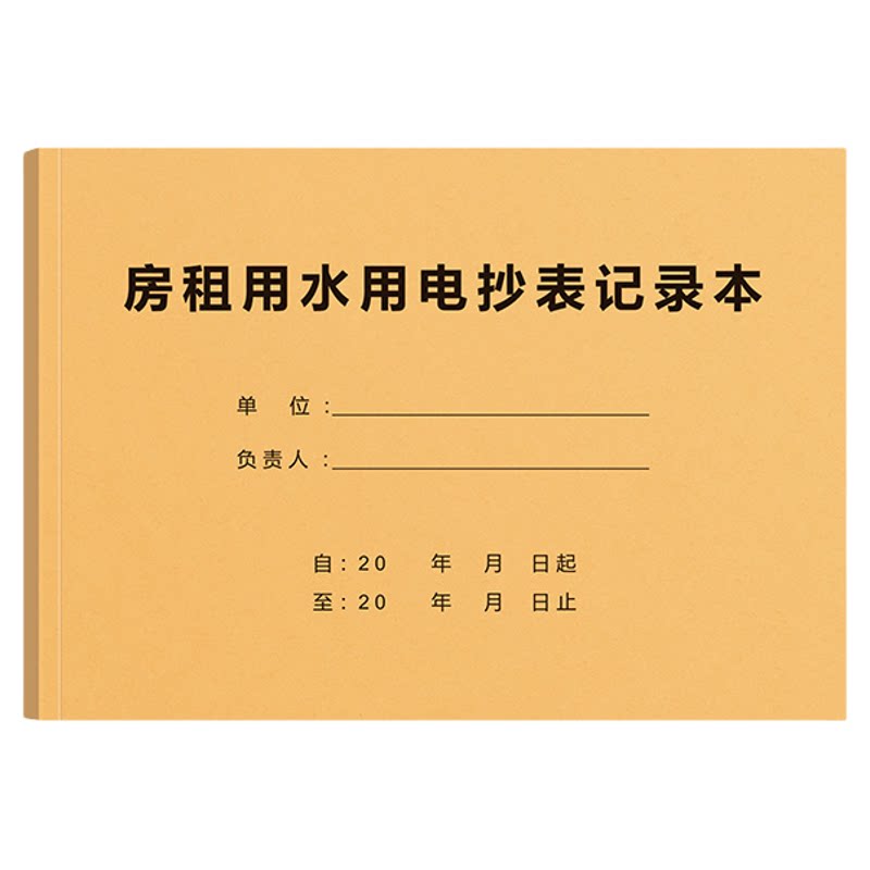 房租用水用电抄表记录本水电燃气中介抄表本子租房水电费房东收租记录本出租屋水电气抄表本煤气费收费登记本
