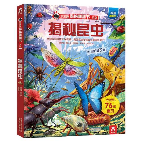 乐乐趣揭秘系列儿童翻翻书昆虫低幼儿童3到6岁硬壳绘本故事书幼儿园大中小班阅读科普百科科学小学生一二年级课外书4-5岁孩子书籍