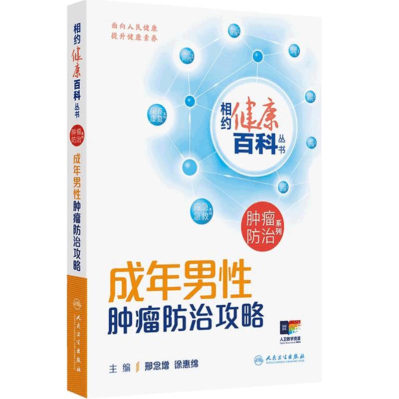相约健康百科丛书2025成年男性肿瘤防治攻略邢念增徐惠绵女性儿童肿瘤临床诊疗指南养生书籍人民卫生出版社