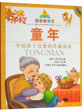 童年(升级版)/七彩童书坊