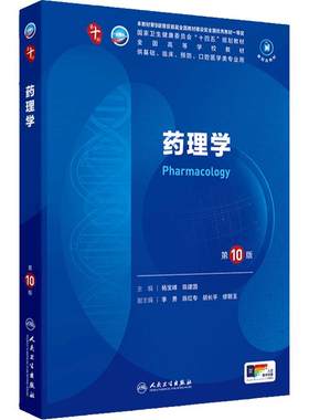 人卫药理学第10版人民卫生出版社