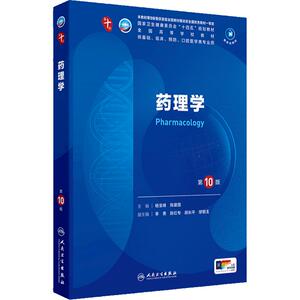 人卫药理学第10版人民卫生出版社
