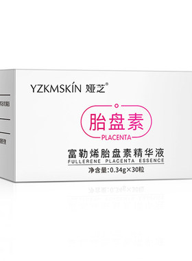 富勒烯胎盘素原液精华液颗粒