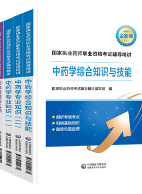 医药科技官方】执业中药药师2026教材中药学师执业西药药师2026年版教材西药师药事管理与法规执业药师历年真题医药科技出版社教材