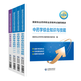 医药科技官方】执业中药药师2026教材中药学师执业西药药师2025年版教材西药师药事管理与法规执业药师历年真题医药科技出版社教材