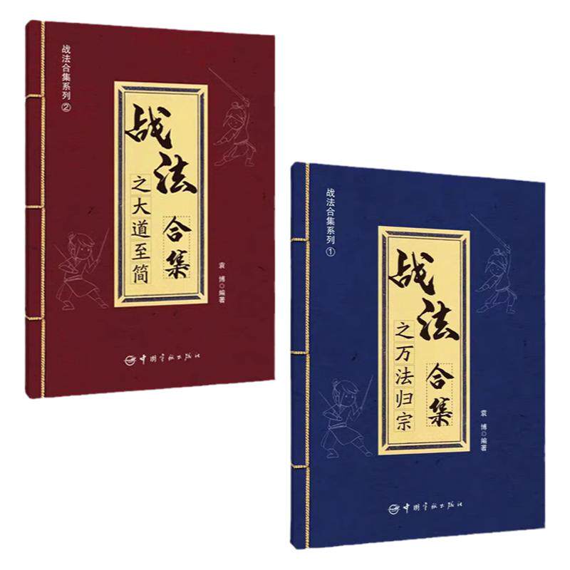 战法合集之万法归宗+大道至简白金版 袁博 著 散户投资者股票证券交易指南强弱判断市场趋势选股方法买卖时机仓位管理方法技巧大全